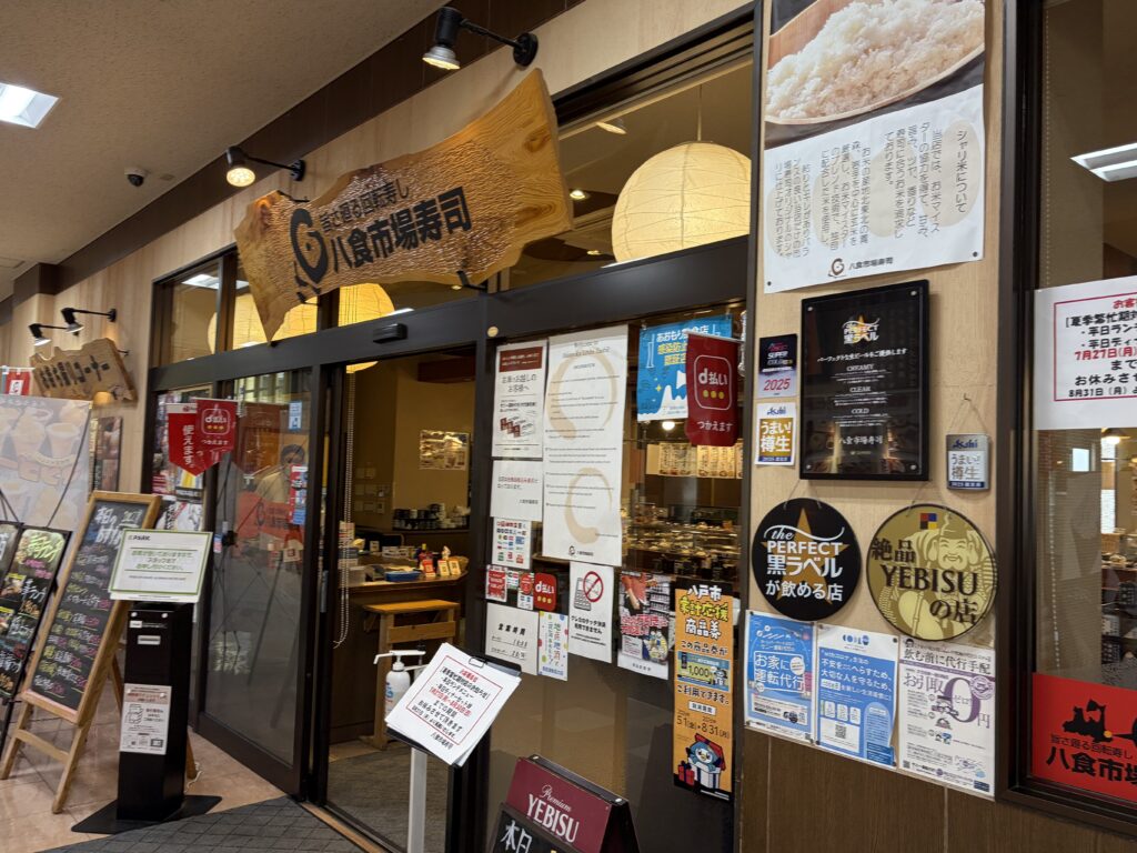 八食市場寿司の外観