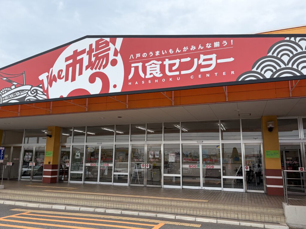 八食センターの外観