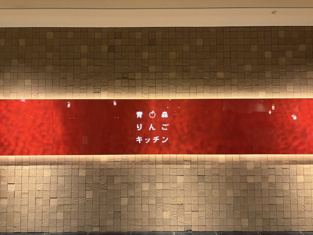 青森りんごキッチンの看板