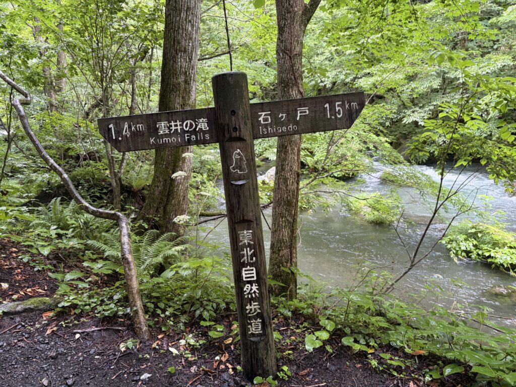 東北自然歩道の看板