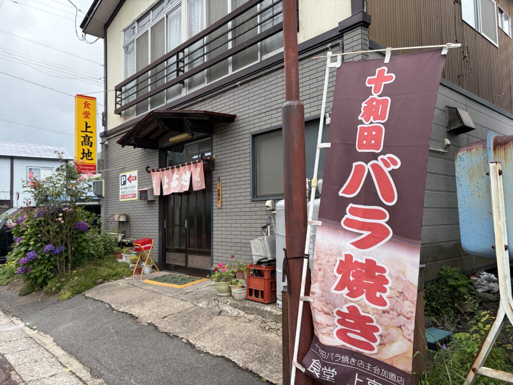 食堂上高地の外観