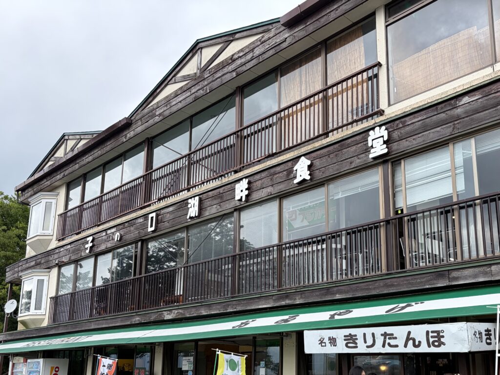 子の口湖畔食堂の外観