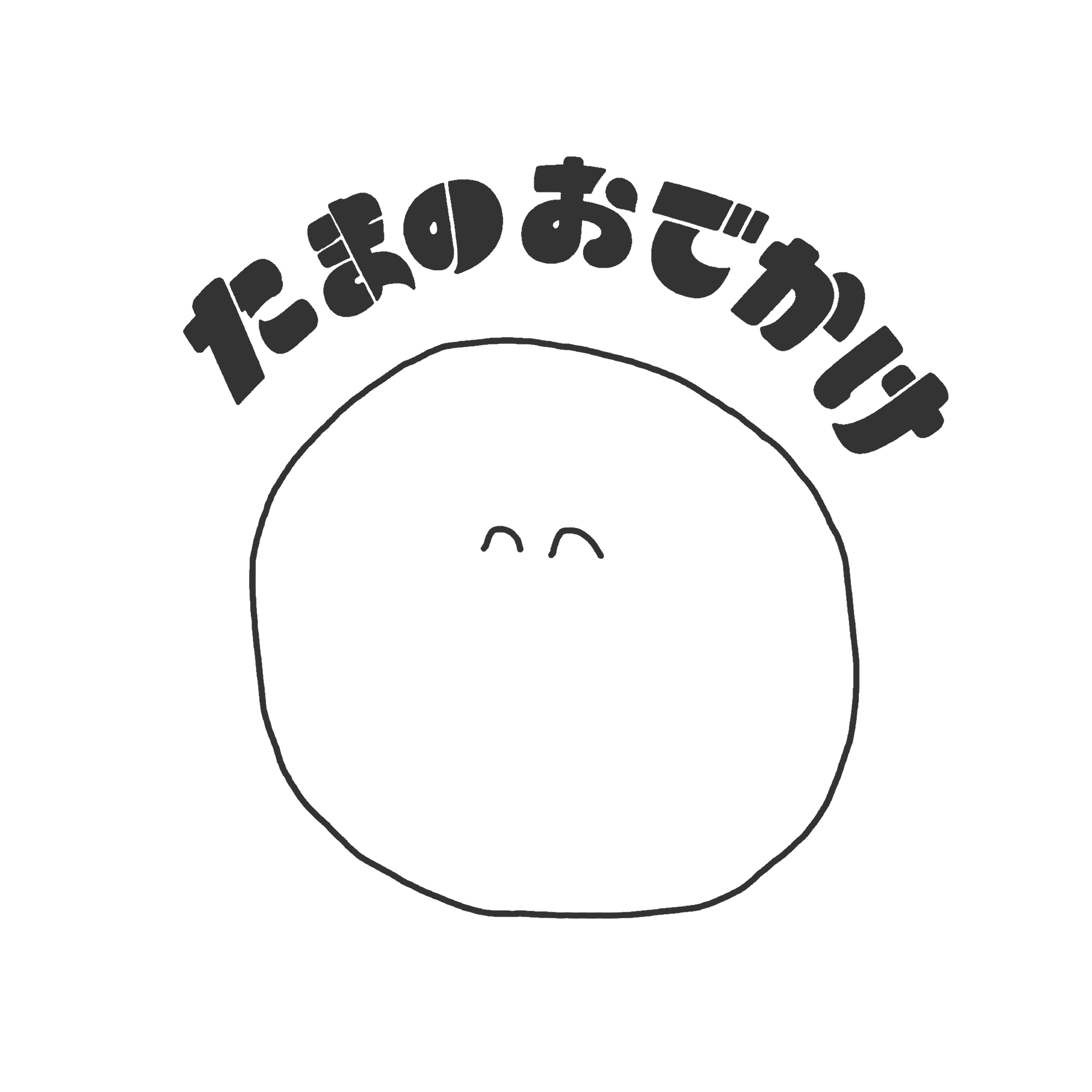 たまのおでかけ